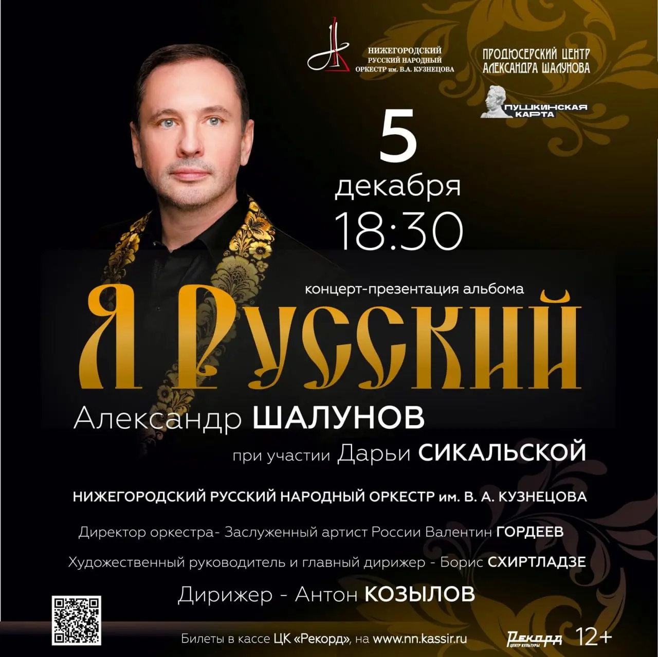 Концерт-презентация нового альбома Александра Шалунова «Я русский»