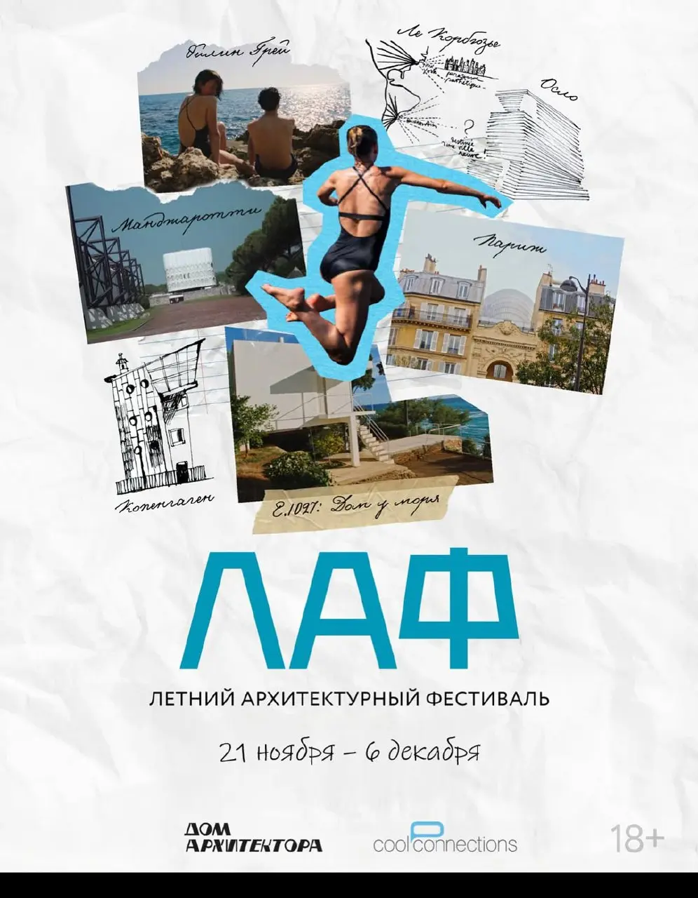 ЛАФ: Фестиваль об архитектуре
