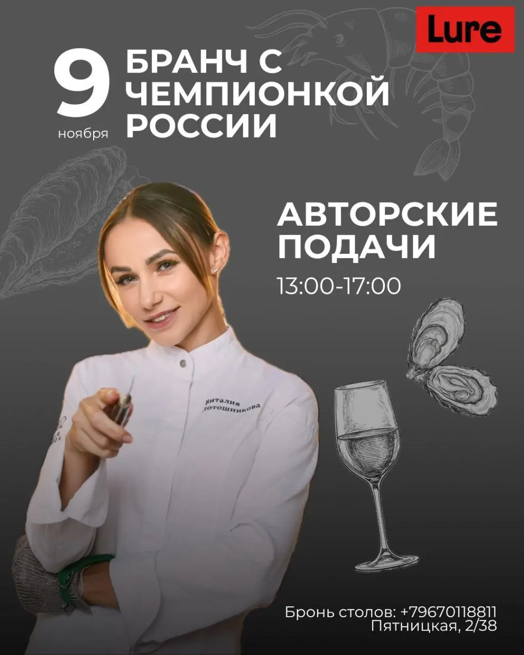 Устрицы с чемпионкой России по открыванию устриц в баре Lure