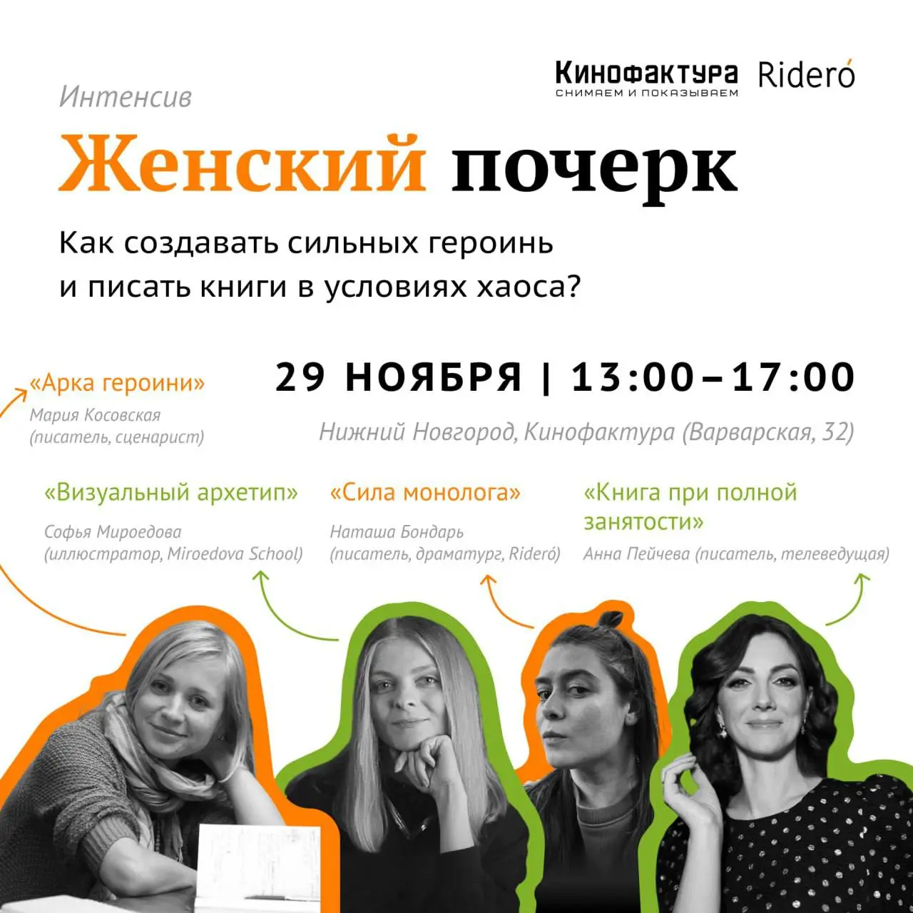 Писательский интенсив "Женский почерк"