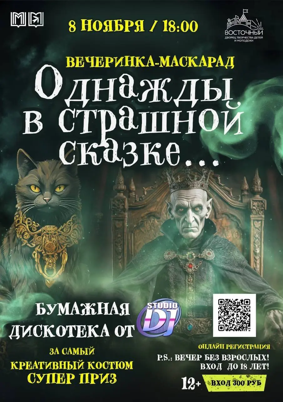 Однажды в страшной сказке: вечеринка-маскарад