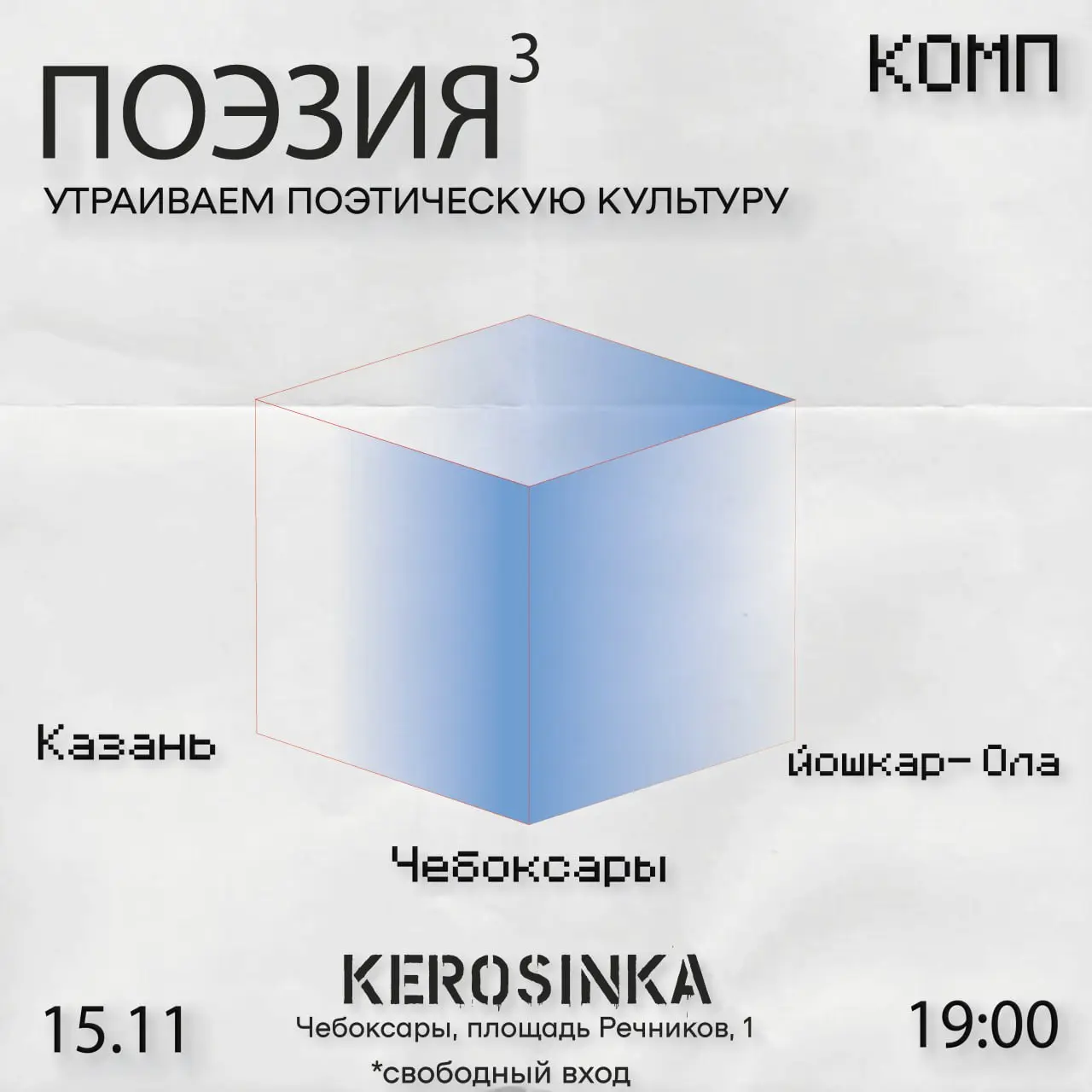 Поэзия³: три города, один вечер