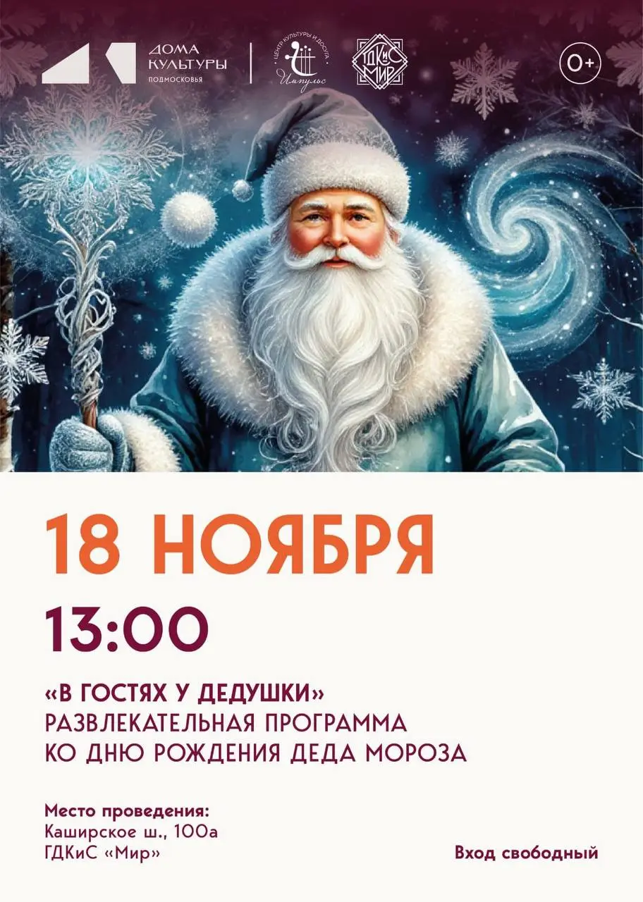 День рождения Деда Мороза