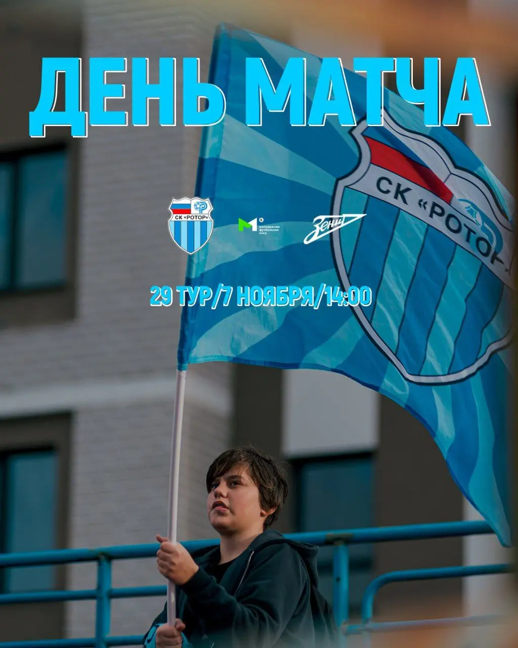 Суперфинальная домашняя игра сезона Ротор-М