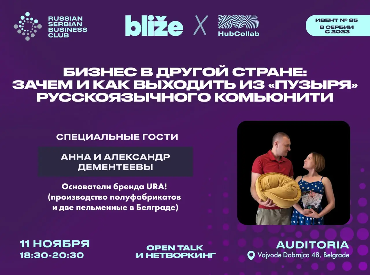 OPEN TALK и нетворкинг по работе с сербскими клиентами