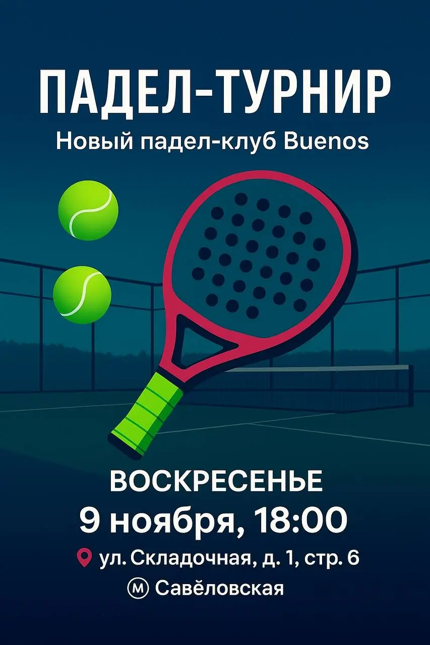 ПАДЕЛ-ТУРНИР Новый падел-клуб Buenos