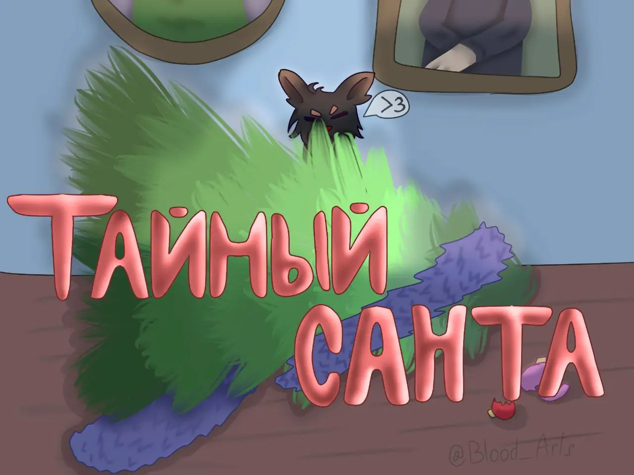 Тайного Санту