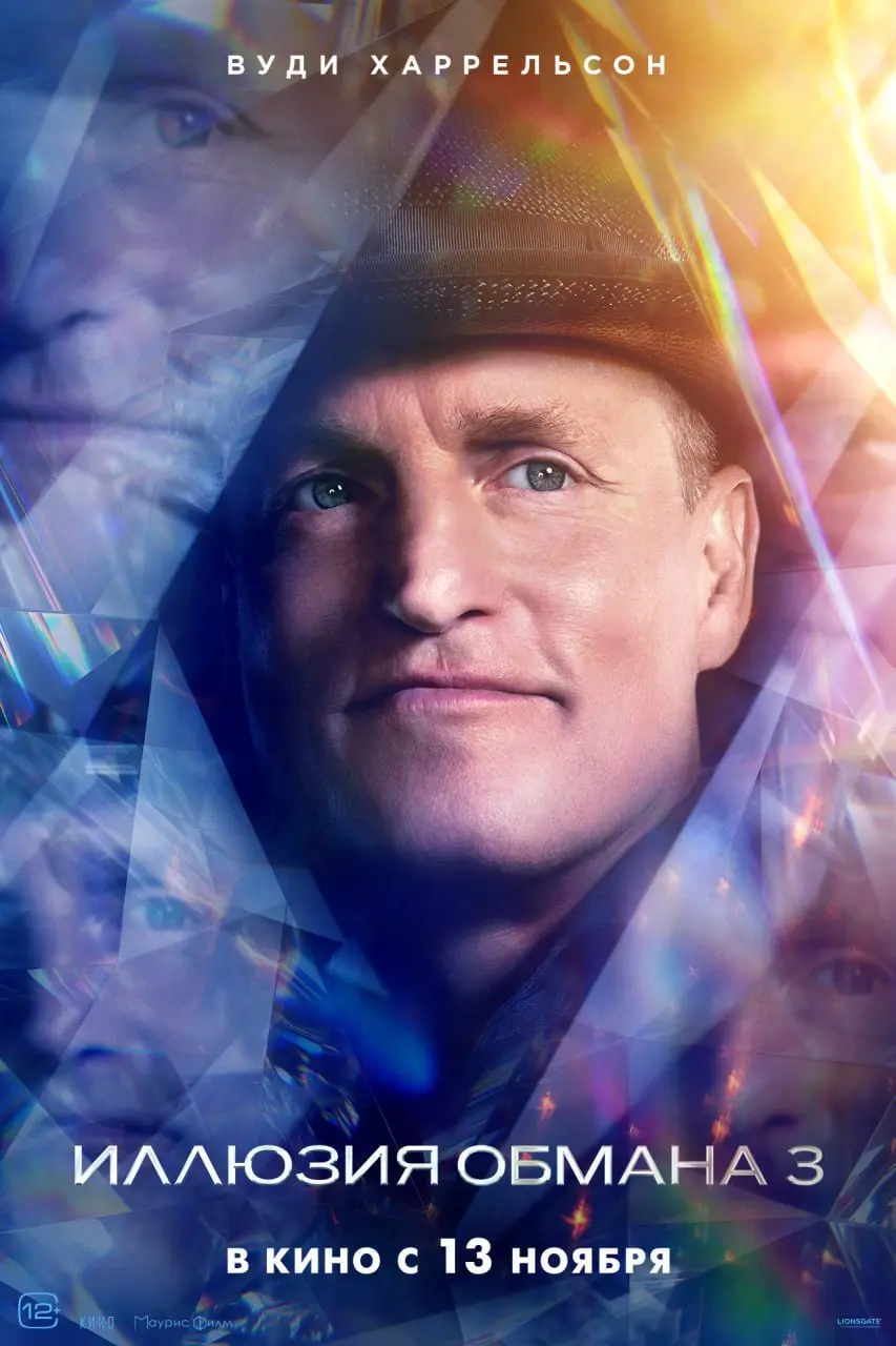 Иллюзии обмана 3