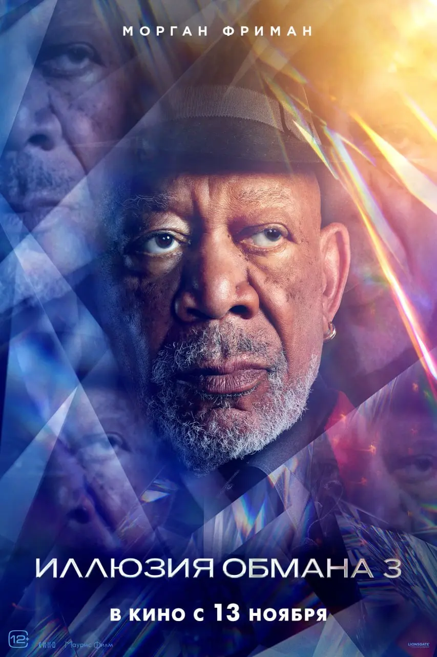 Иллюзии обмана 3