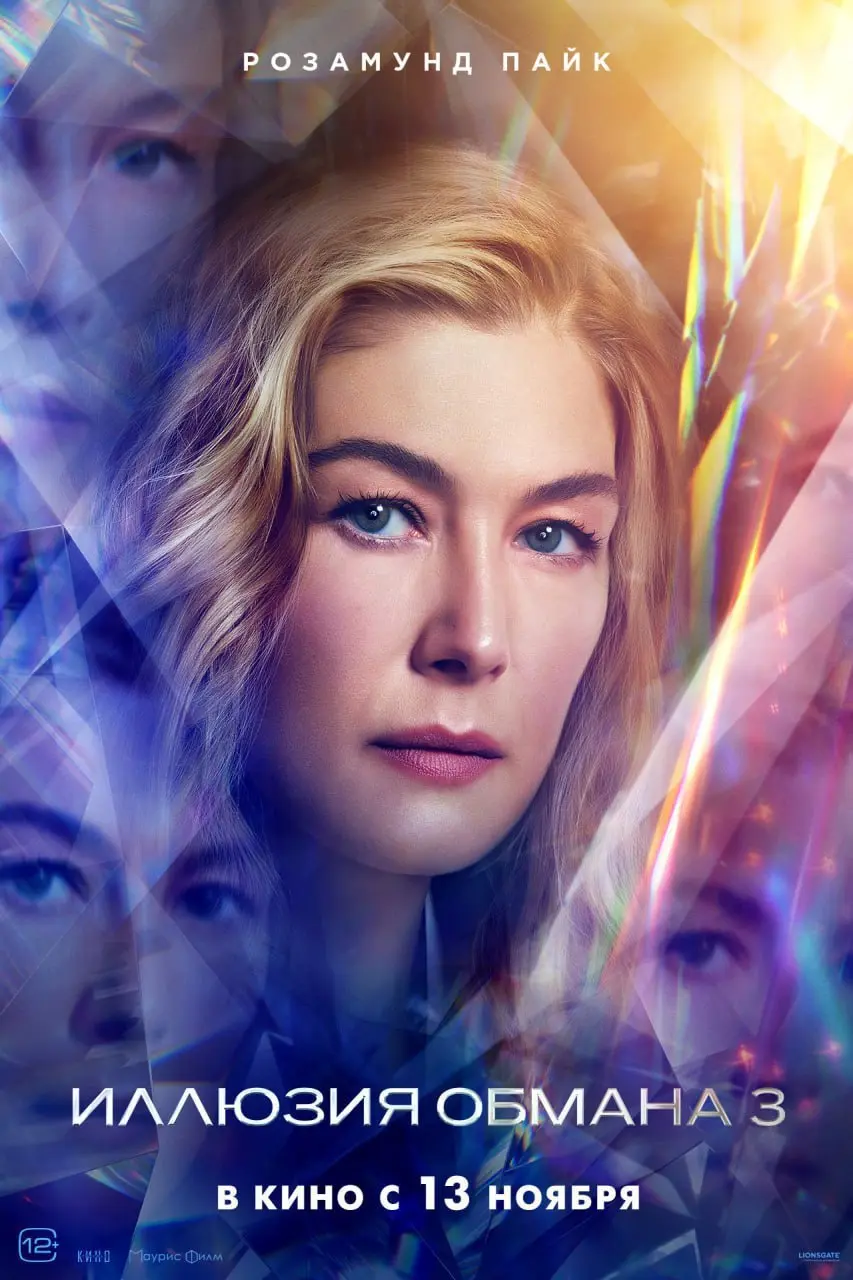 Иллюзии обмана 3