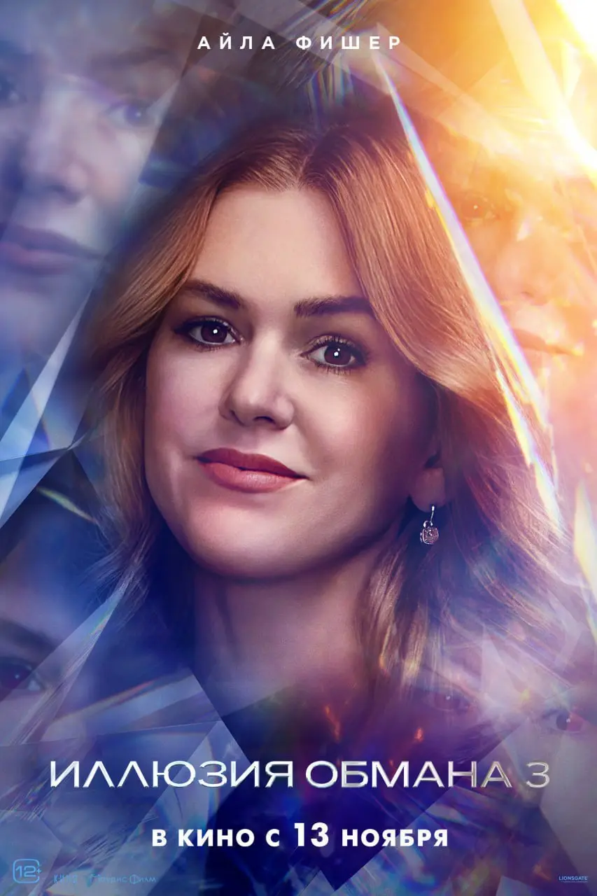 Иллюзии обмана 3