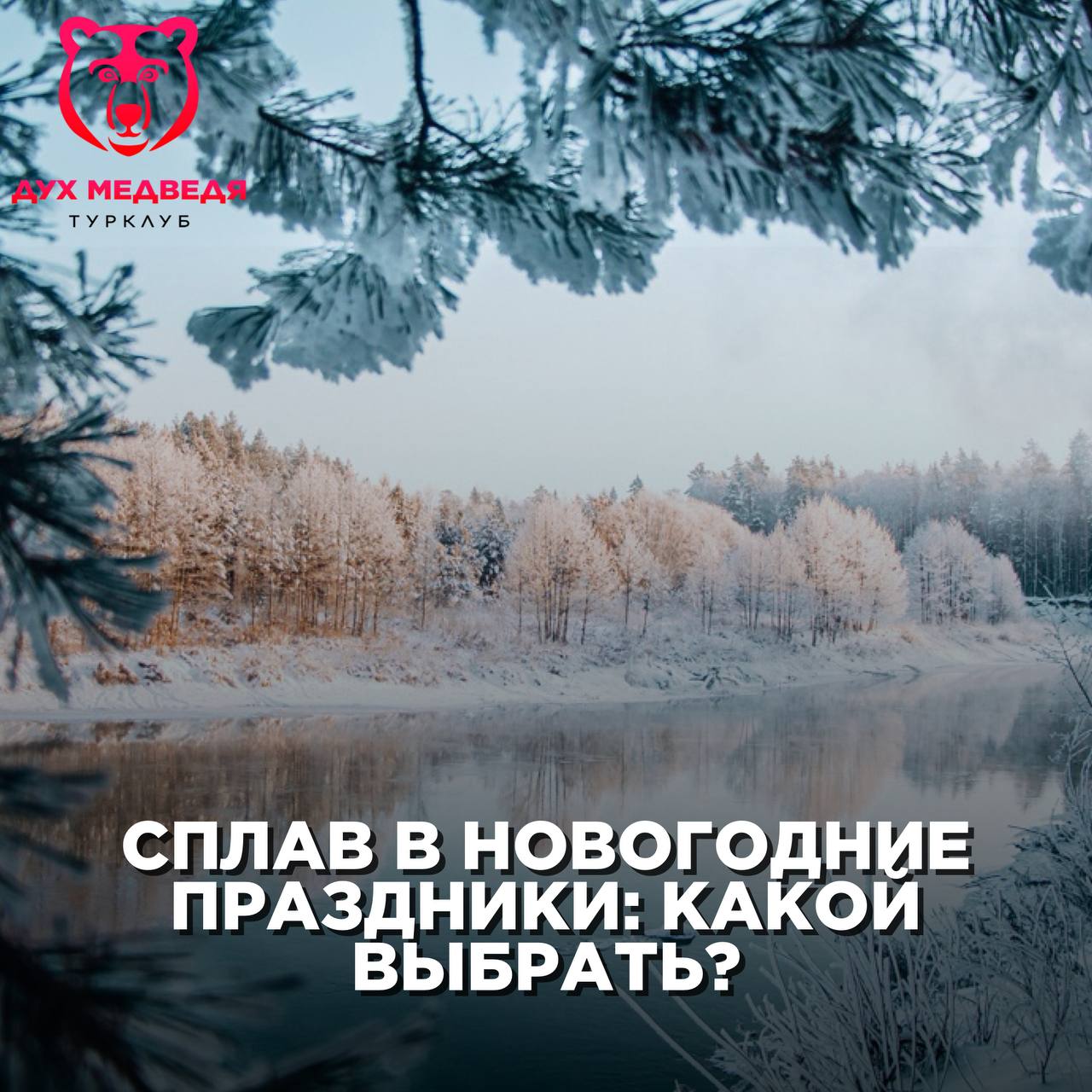 Сплав в новогодние праздники