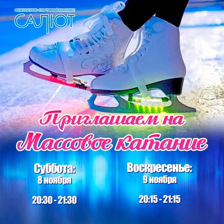 Массовое катание в выходные