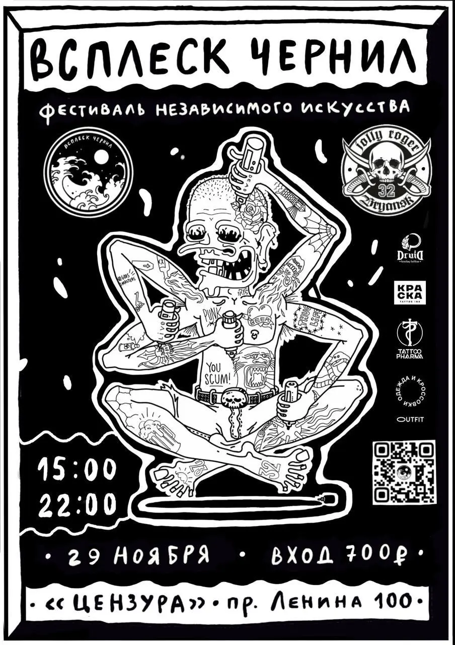 ВСПЛЕСК ЧЕРНИЛ