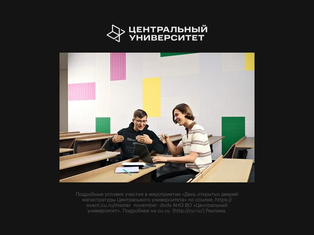День открытых дверей магистратуры Центрального университета
