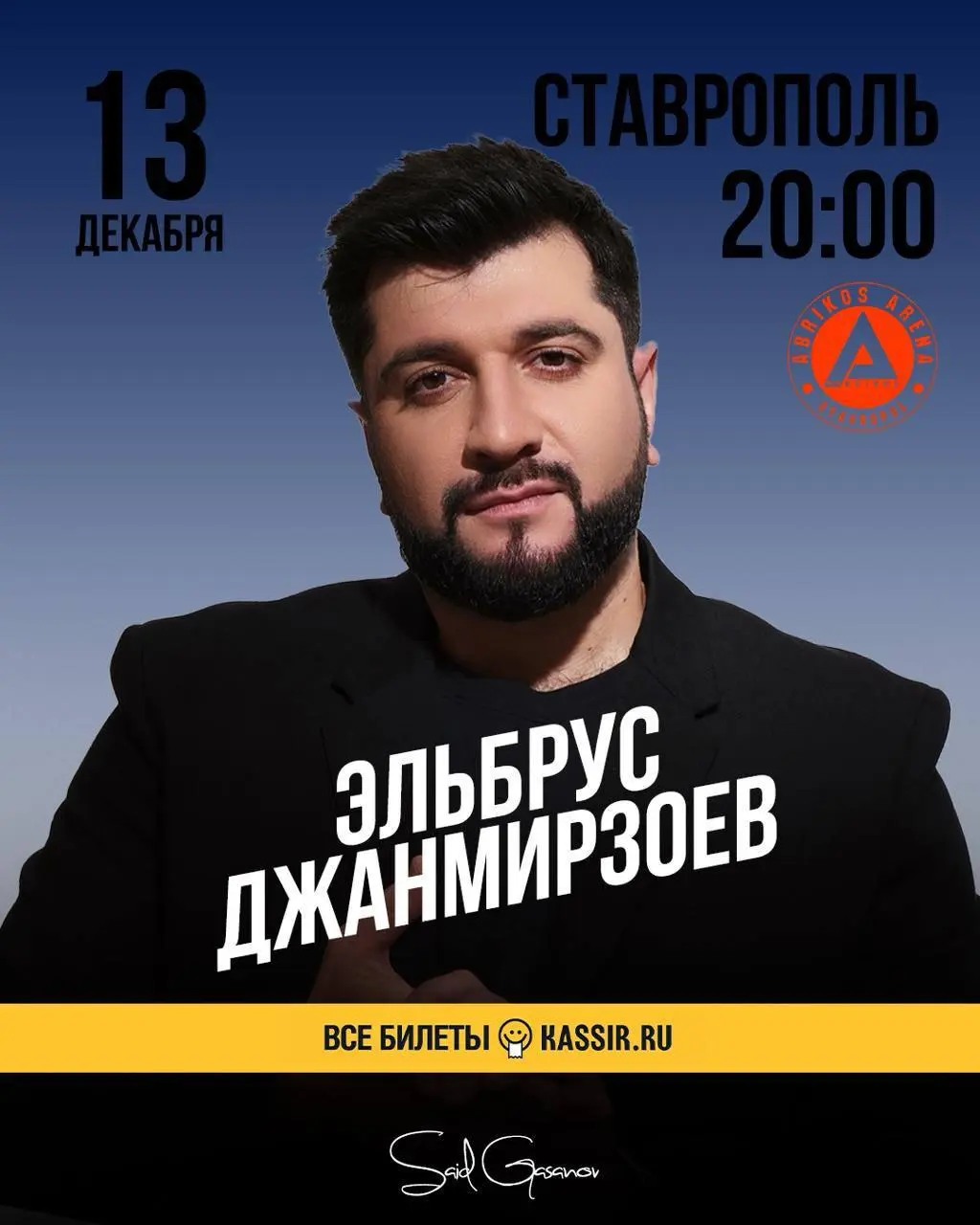 13 декабря Эльбрус Джанмирзоев в Ставрополе