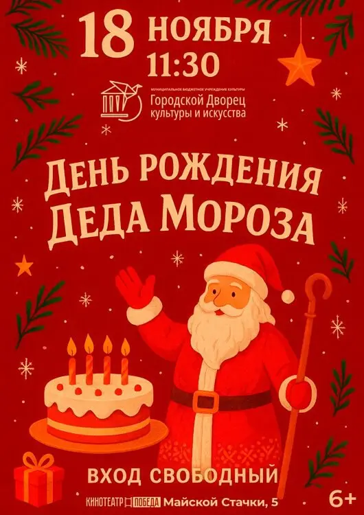 День рождения Деда Мороза