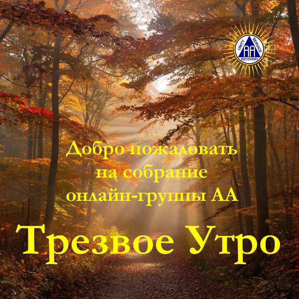 Трезвое Утро — онлайн-группа Анонимных Алкоголиков