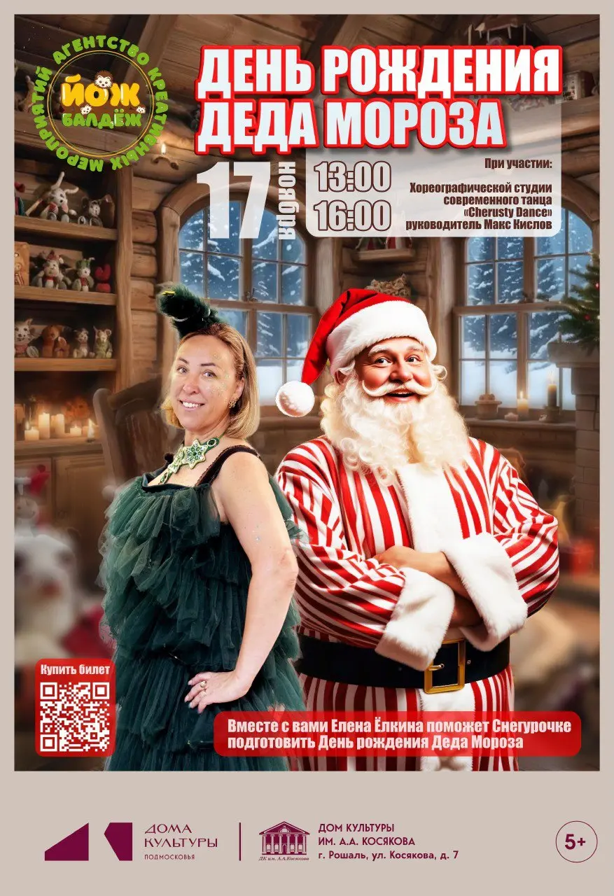 Ин interactive спектакль-празднование Дня Рождения самого Деда Мороза