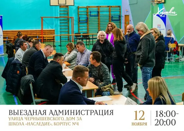 выездная администрация в Химках