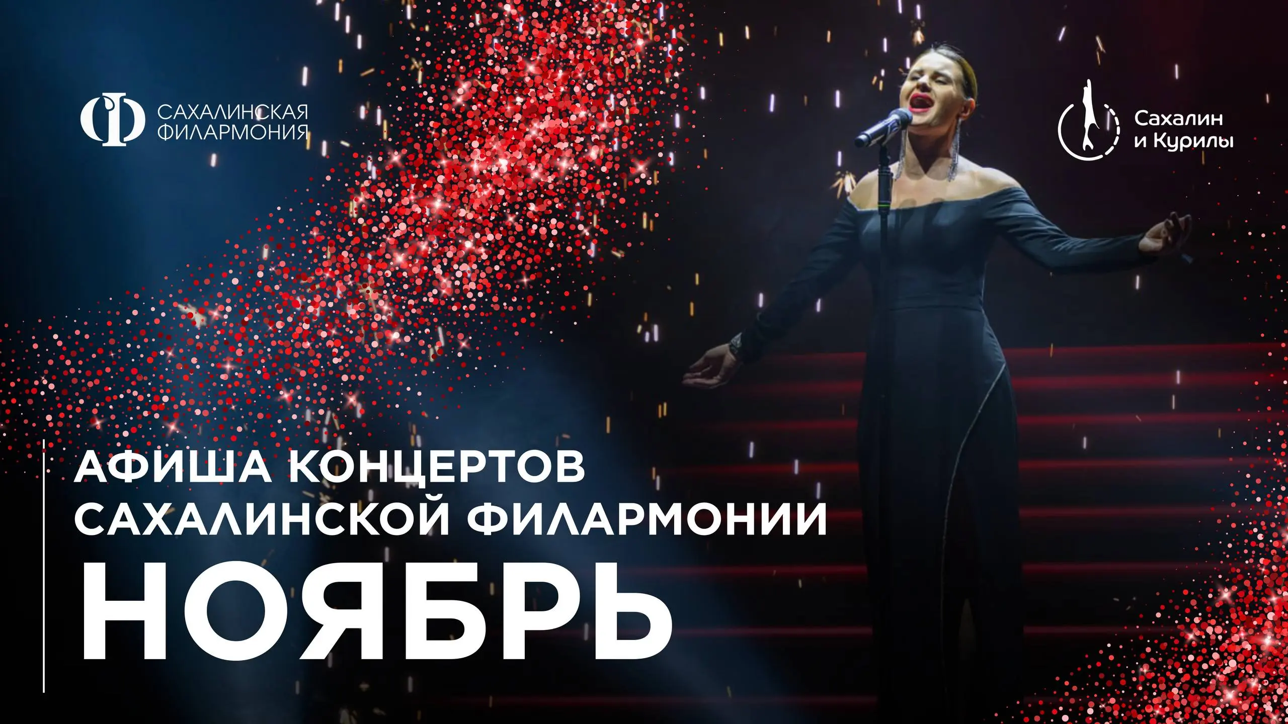 Афиша концертов Сахалинской филармонии в НОЯБРЕ