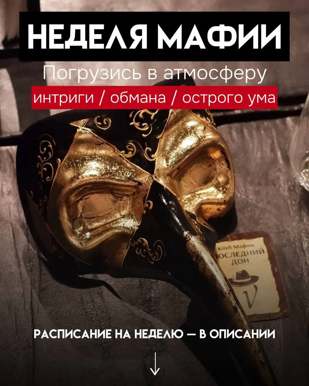 Неделя игр МАФИЯ