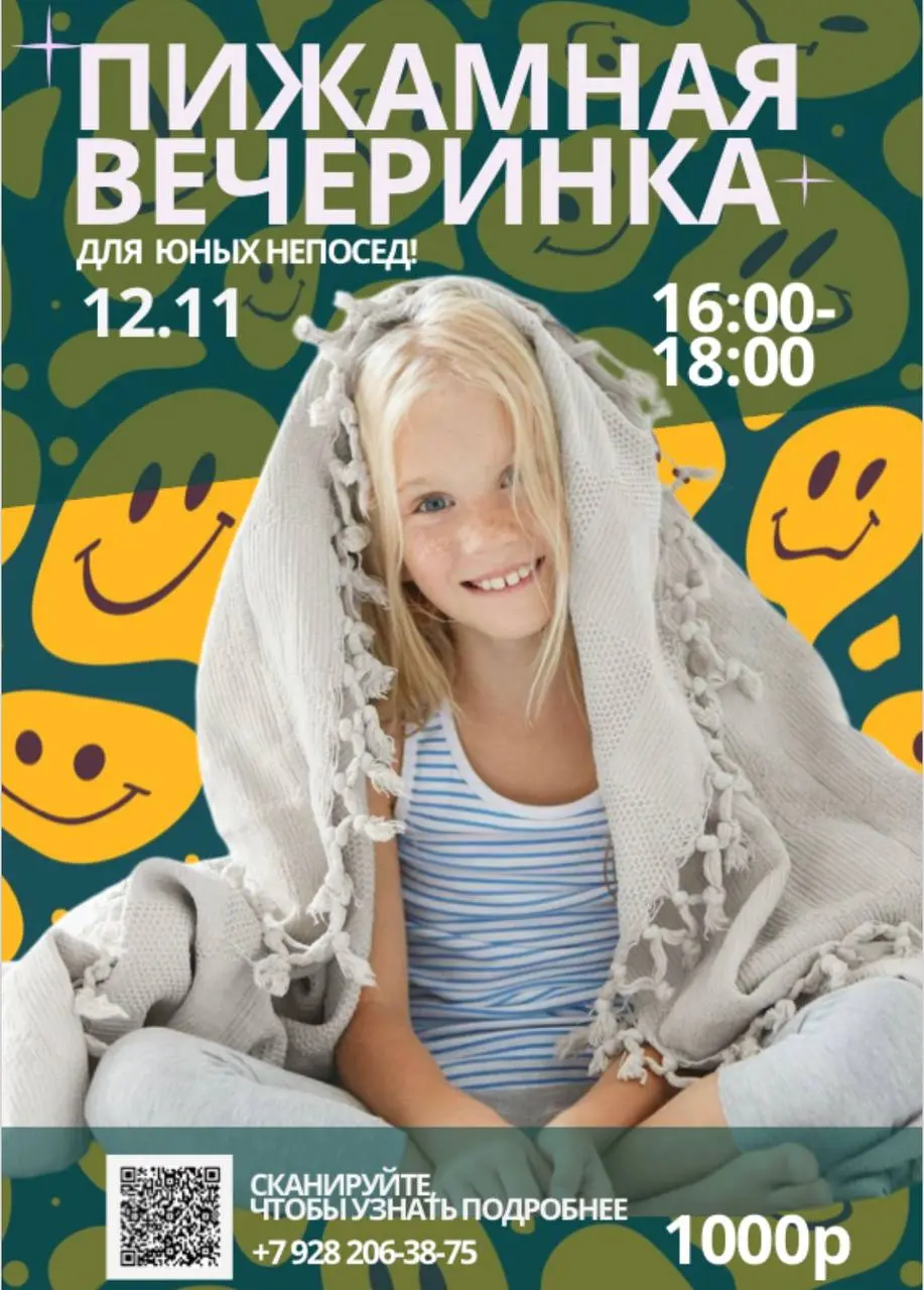 Пижамная вечеринка