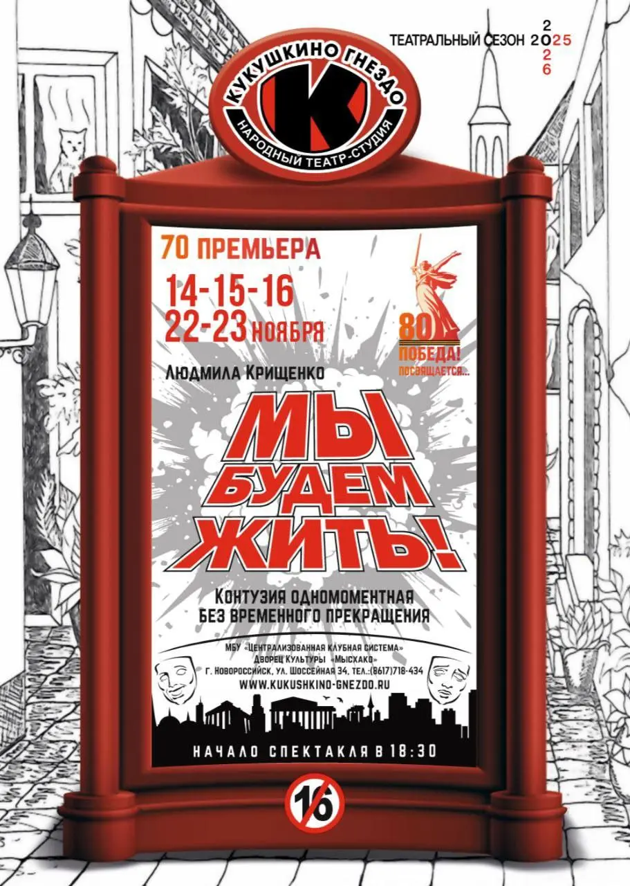 премьера «Мы будем жить!»
