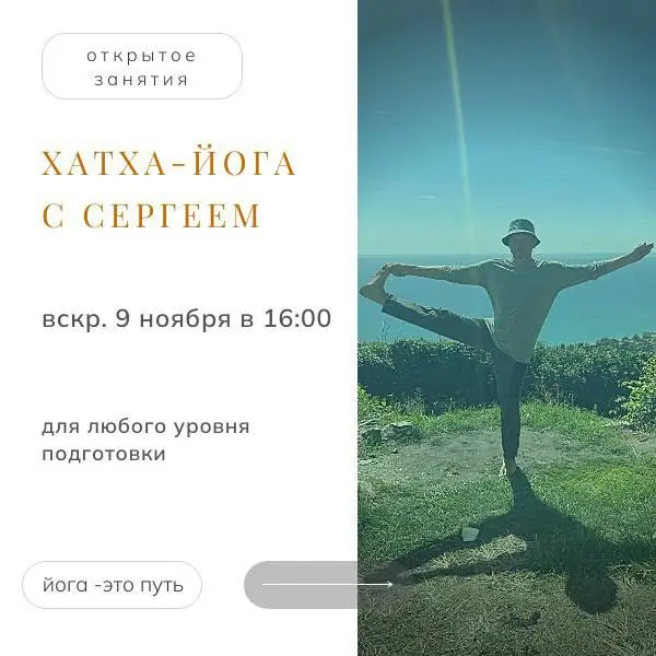ХАТХА-ЙОГА С СЕРГЕЕМ: открытое занятие