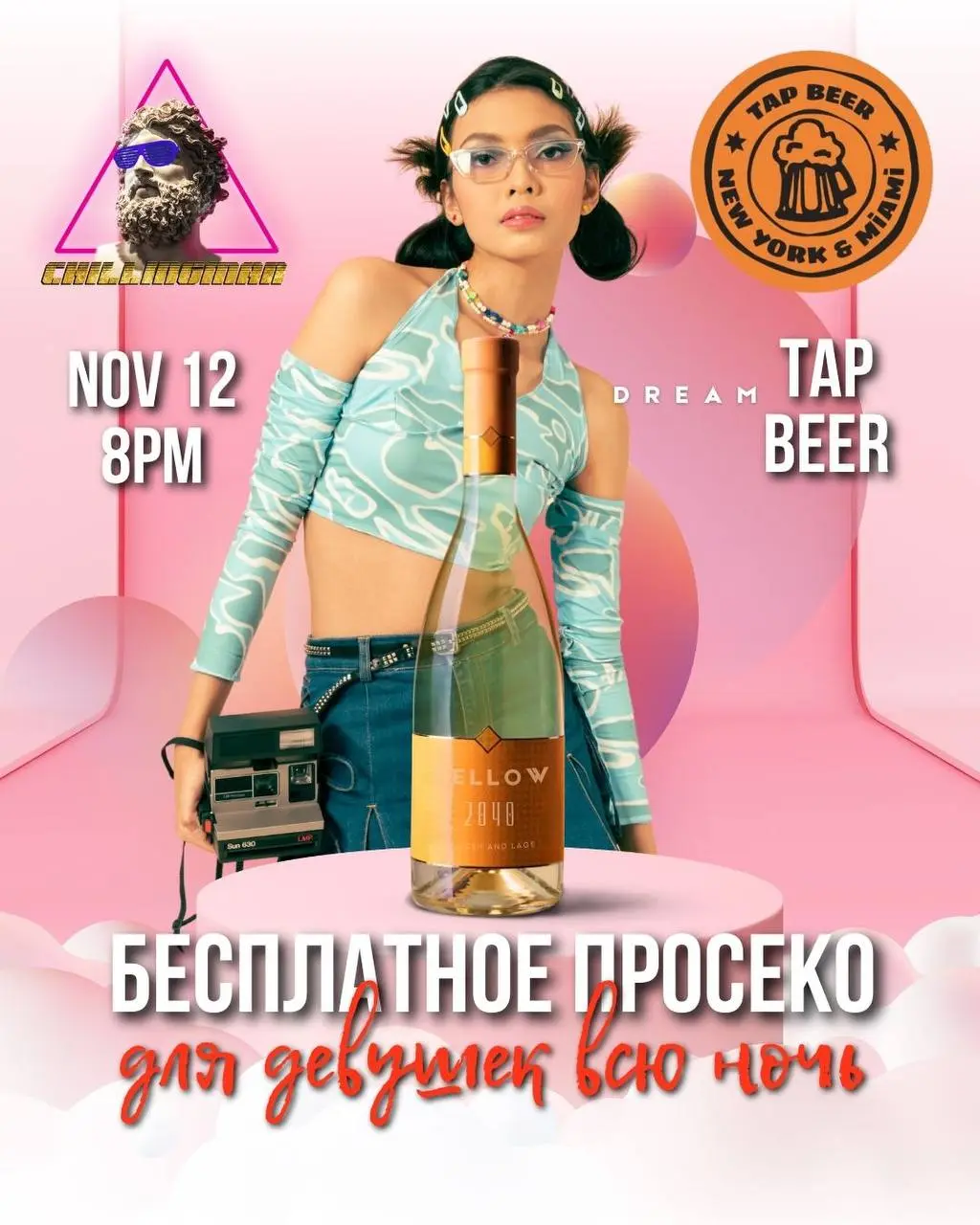 Эта Среда=БЕСПЛАТНОЕ ПРОСЕКО девушкам всю ночь= шот на входе по коду Chillingman парням= Тусовка которую ты хочешь среди недели!🥳🍾
