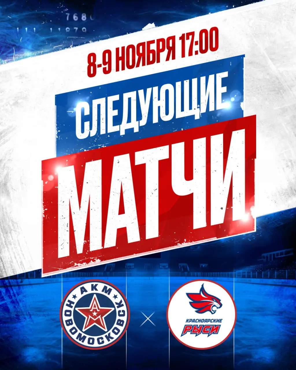 АКМ-Новомосковск против Красноярских Рысей (матч на льду)