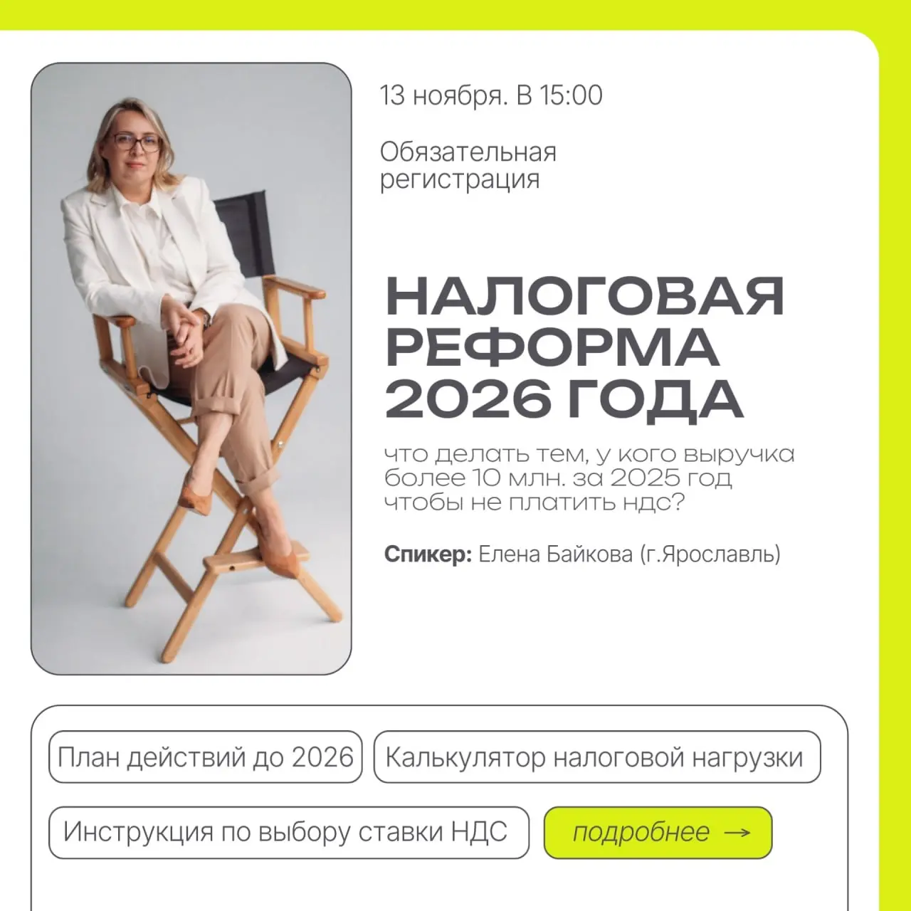 Лекция "Налоговая реформа 2026 года"