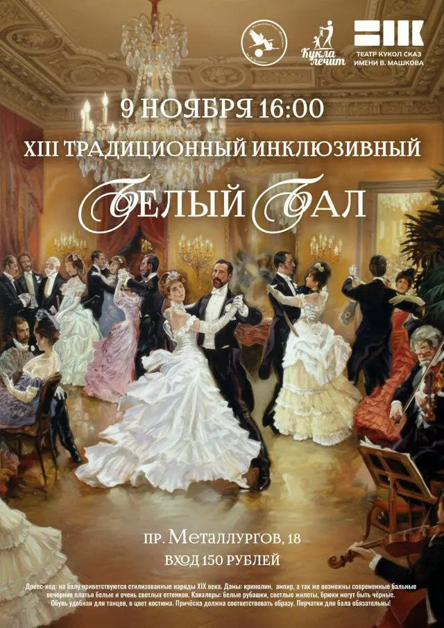 Инклюзивный Белый бал