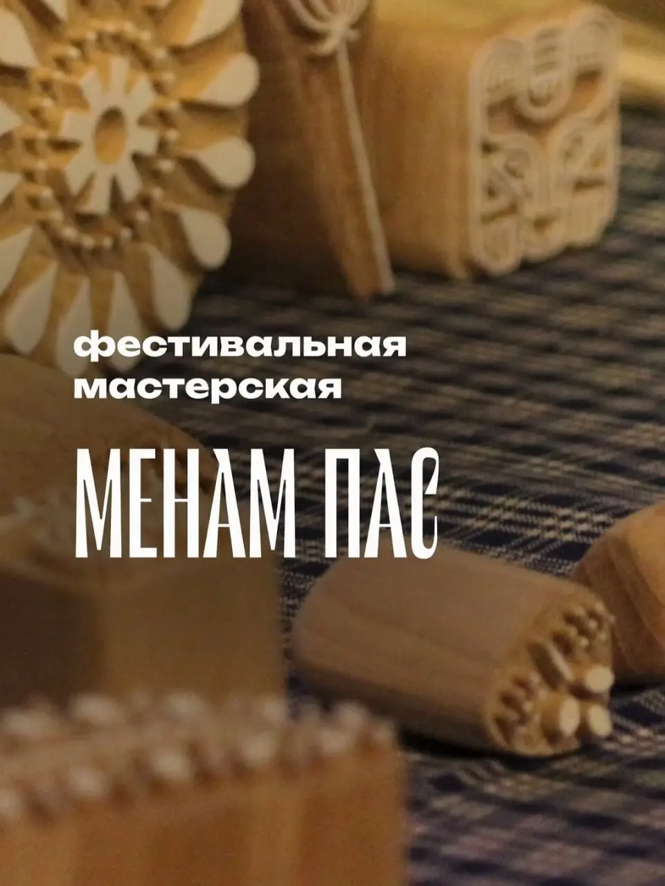 Фестивальная мастерская «Менам пас» — тёплый праздник коми-пермяцких традиций