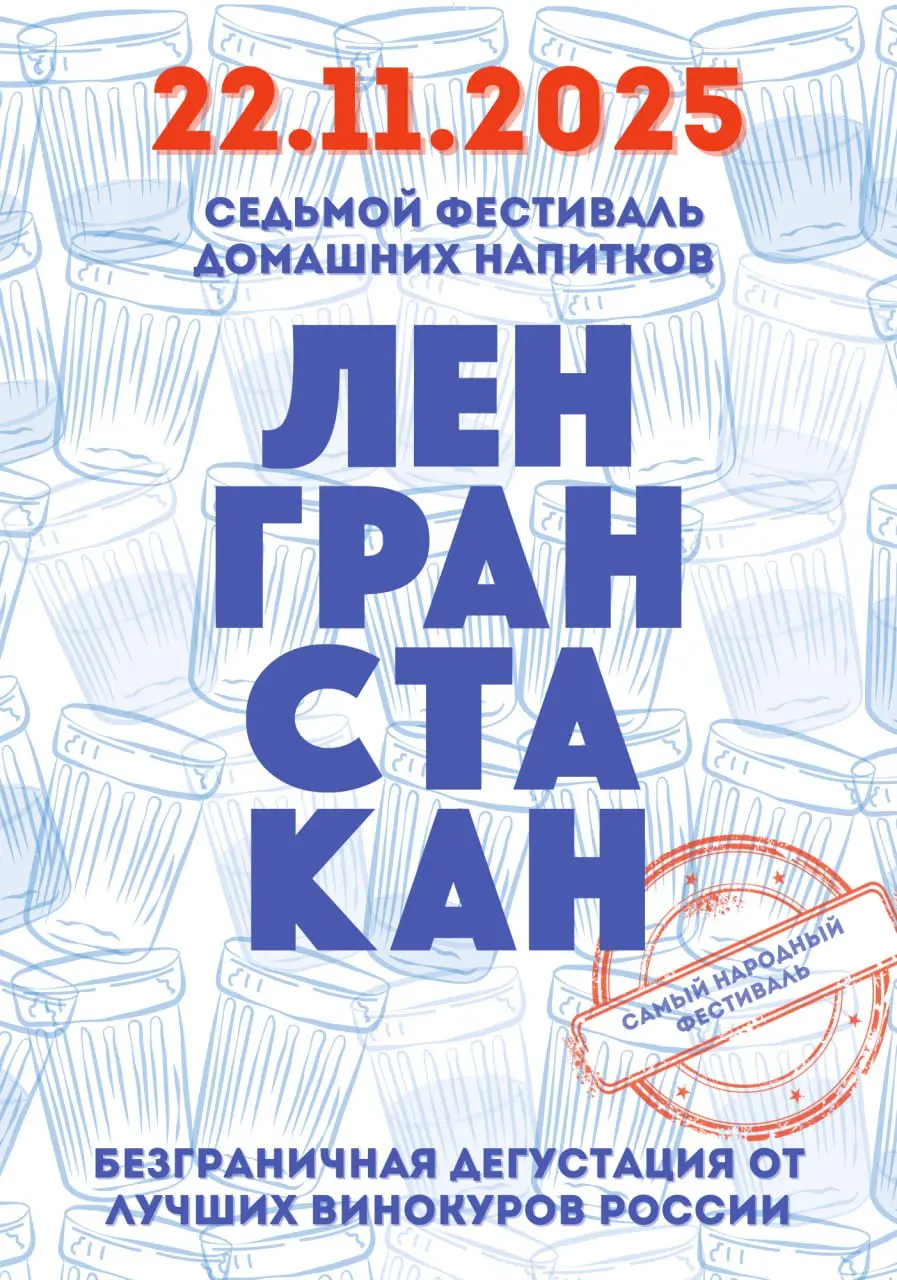 СЕДЬМОЙ ФЕСТИВАЛЬ ДОМАШНИХ НАПИТКОВ ЛЕНГРАСТАКАН