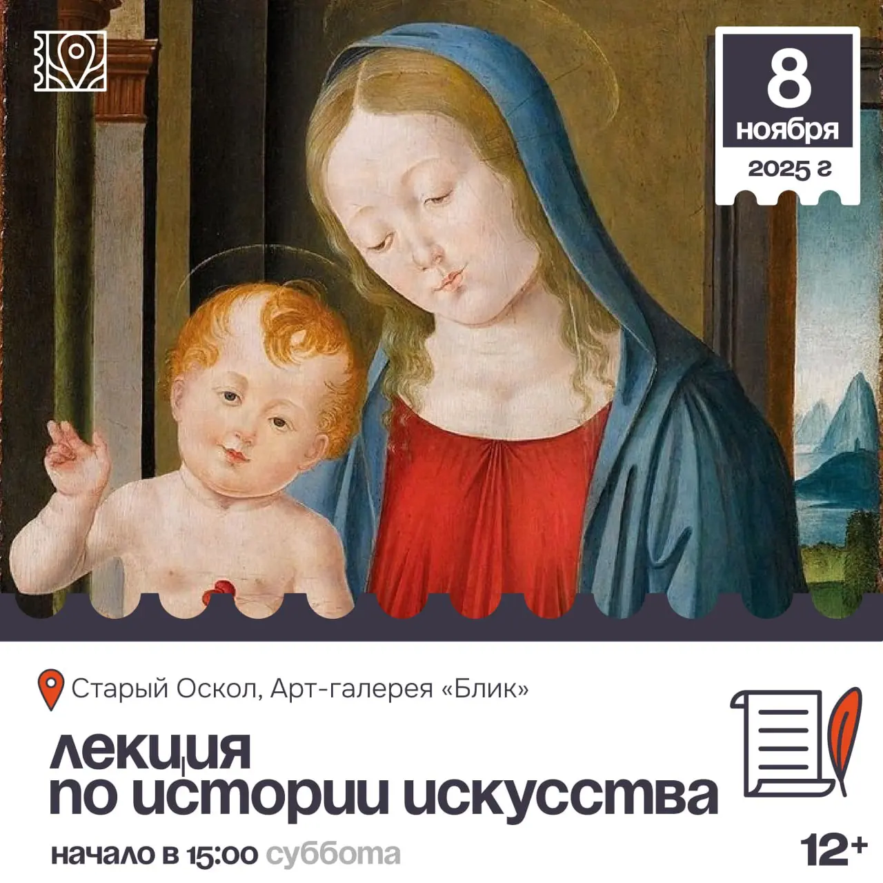 Лекция по истории искусства 12+