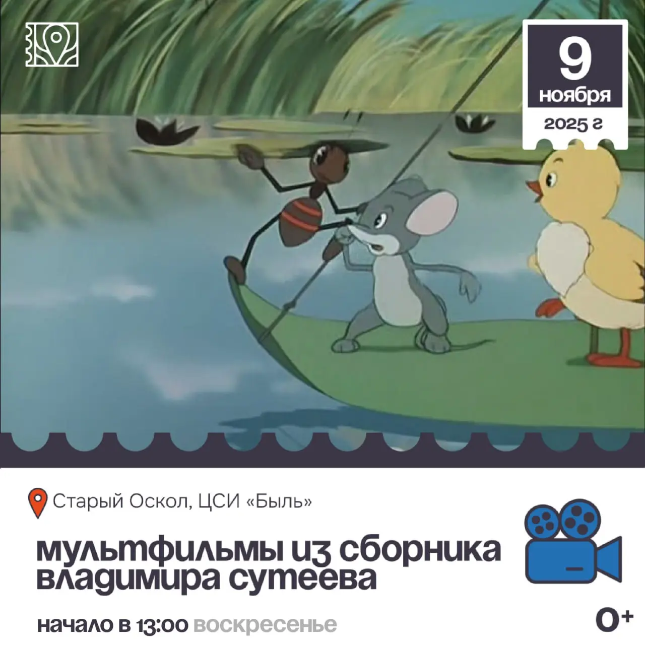 Кинопоказ мультфильмов из сборника Владимира Сутеева