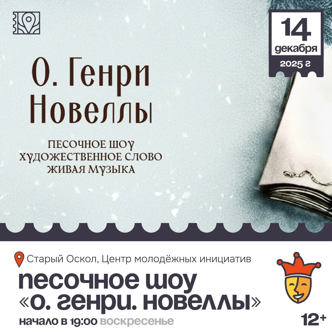 Песочное шоу «О. Генри. Новеллы»