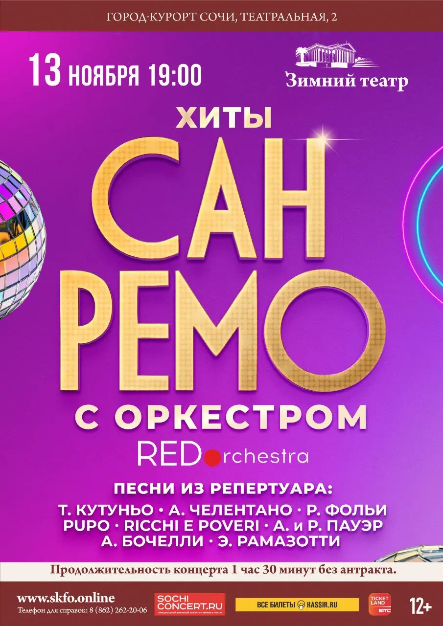 Зимний театр. Хиты «Сан-Ремо» с симфоническим оркестром