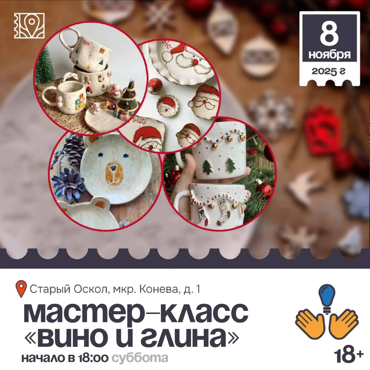 Мастер-класс по лепке из глины «Вино и глина» 18+