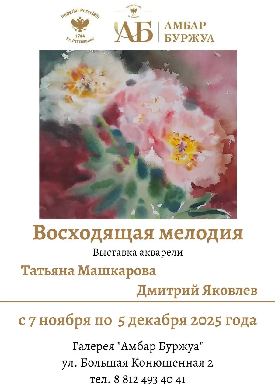 Выставка акварели художников Татьяны Машкаровой и Дмитрия Яковлева