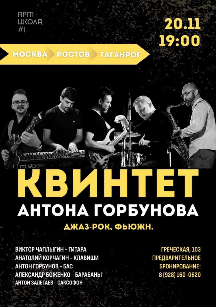 Квинтет Антона Горбунова: концерт джаза в Арт-Школе #1