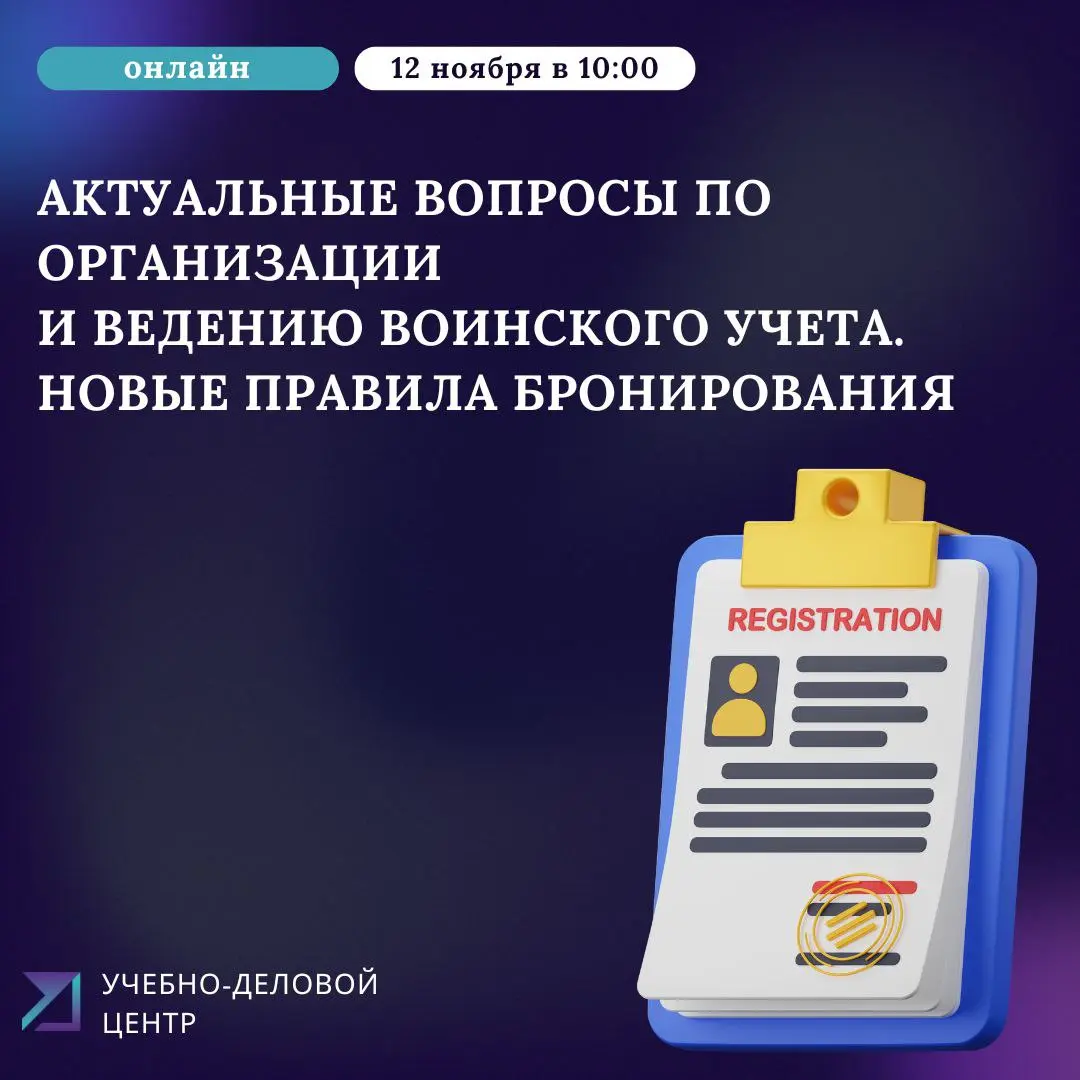 Актуальные вопросы по организации и ведению воинского учета. Новые правила бронирования