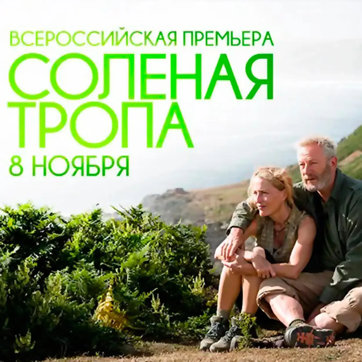 Всероссийская премьера «Солёная тропа»