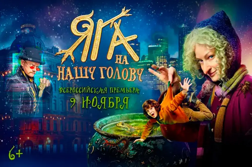Всероссийская премьера новогоднего семейного приключения «Яга на нашу голову»
