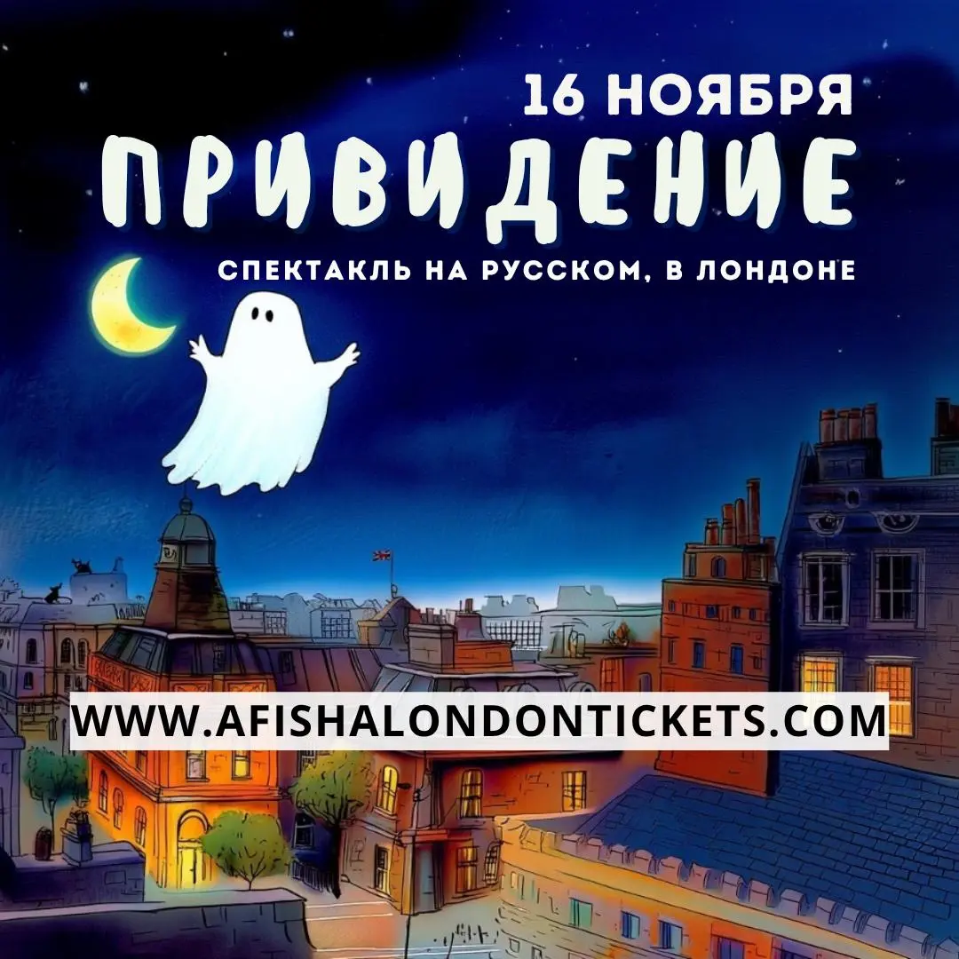 Привидение