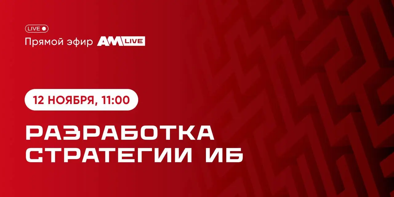 ИБ без стратегии — это бег по кругу