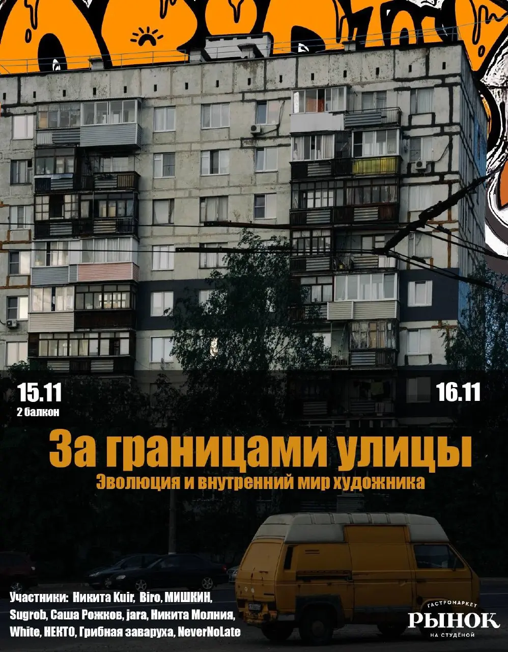 За границами улицы. Эволюция и внутренний мир художника