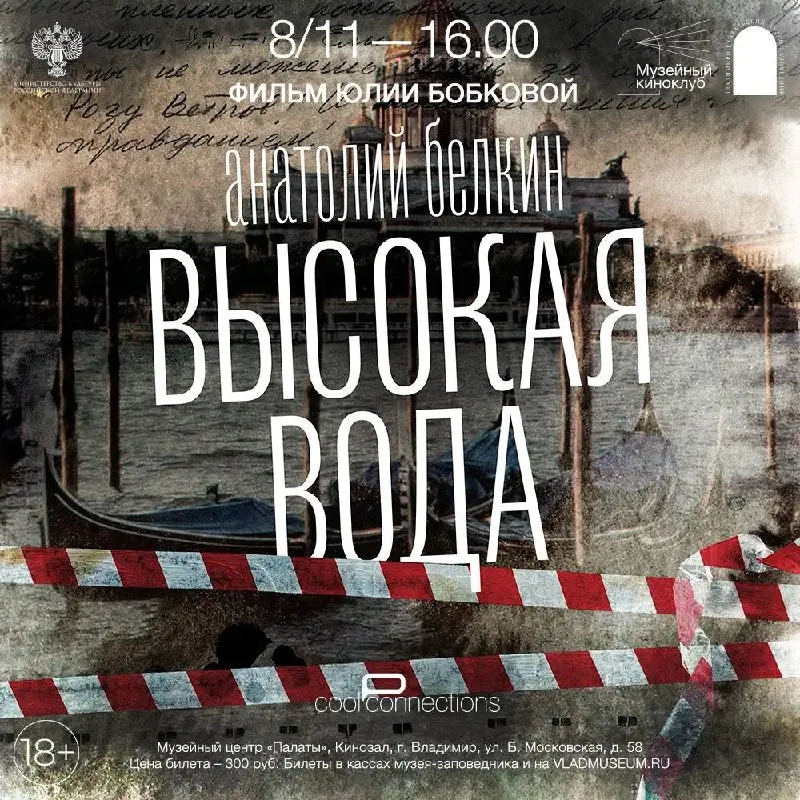 КиноПалаты / Высокая вода