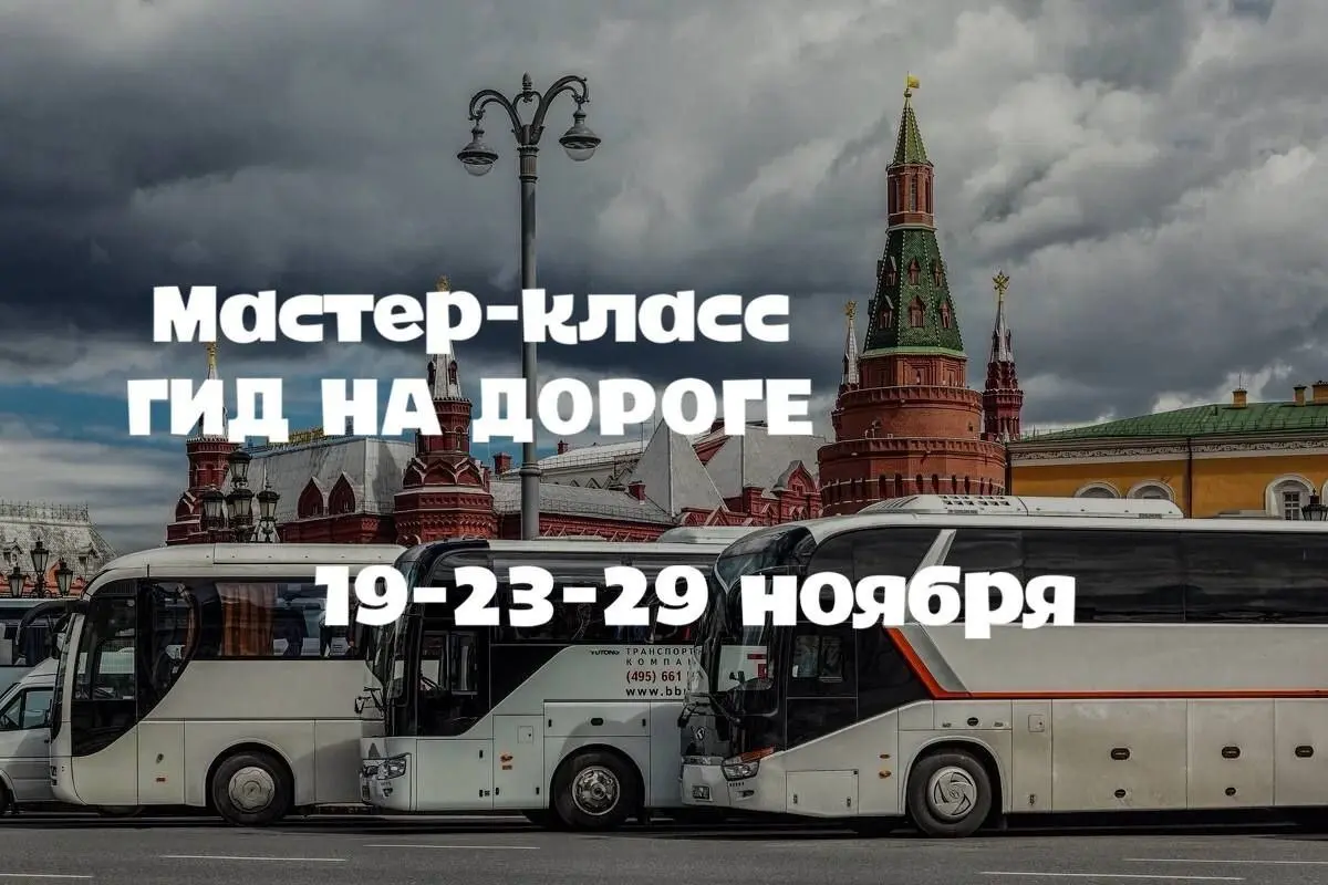 МАСТЕР-КЛАСС «ГИД НА ДОРОГЕ» - ОБЗОРНЫЕ ЭКСКУРСИИ